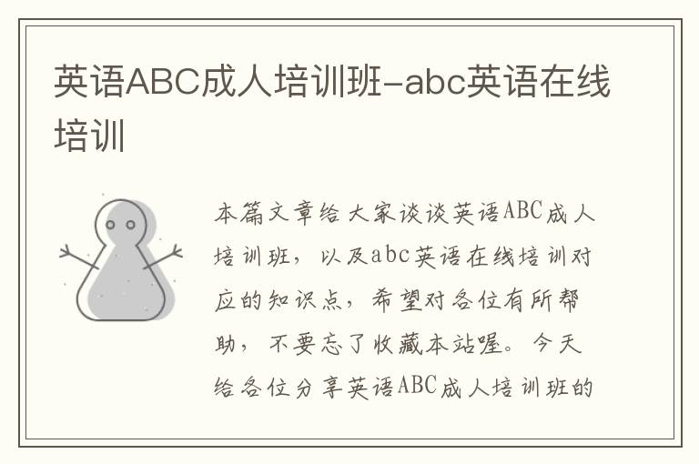 英语ABC成人培训班-abc英语在线培训