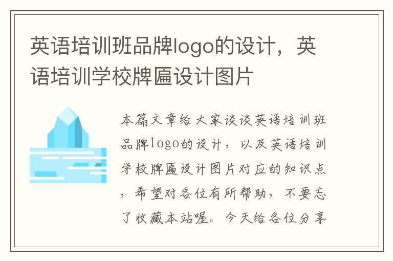 英语培训班品牌logo的设计，英语培训学校牌匾设计图片