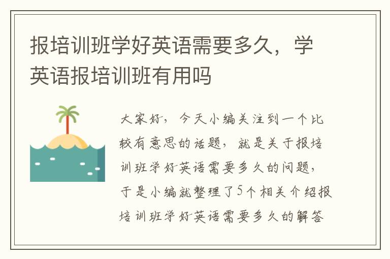 报培训班学好英语需要多久，学英语报培训班有用吗