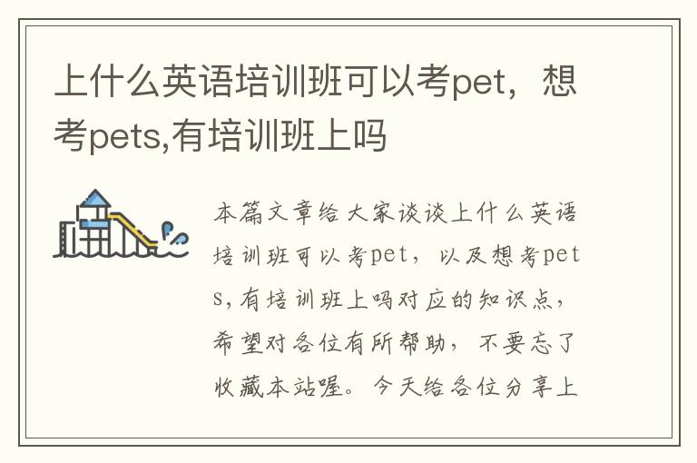 上什么英语培训班可以考pet，想考pets,有培训班上吗