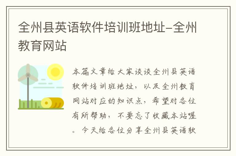 全州县英语软件培训班地址-全州教育网站