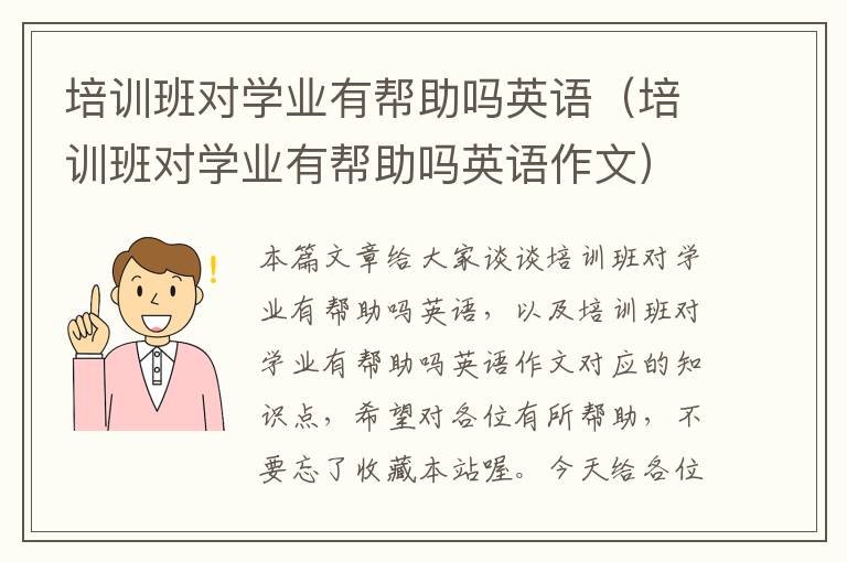 培训班对学业有帮助吗英语（培训班对学业有帮助吗英语作文）