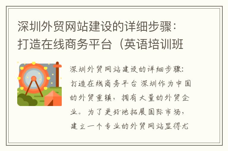 深圳外贸网站建设的详细步骤：打造在线商务平台（英语培训班暑假结课感想）