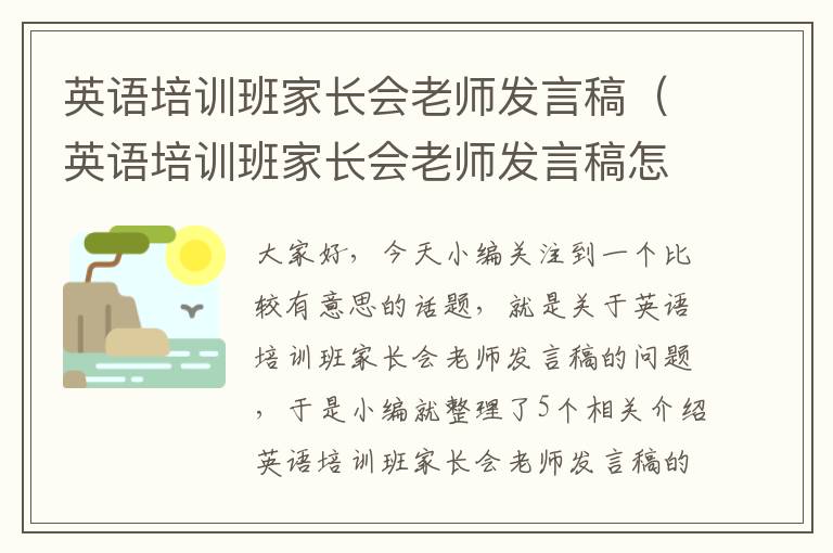 英语培训班家长会老师发言稿（英语培训班家长会老师发言稿怎么写）