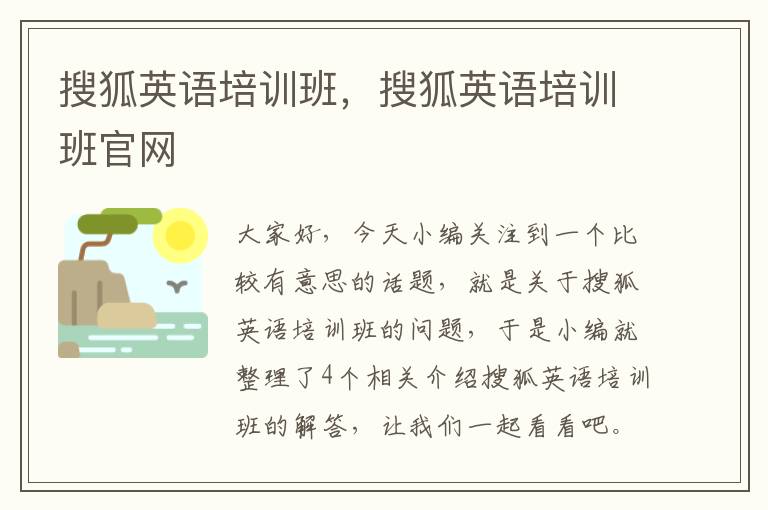 搜狐英语培训班，搜狐英语培训班官网