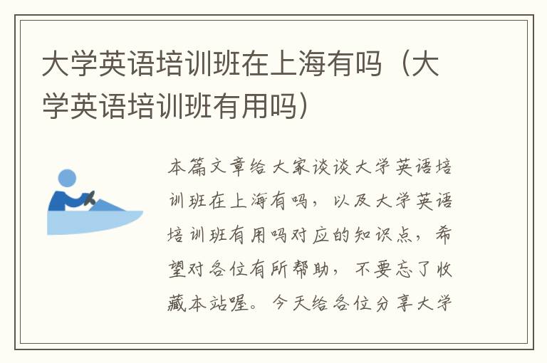 大学英语培训班在上海有吗（大学英语培训班有用吗）