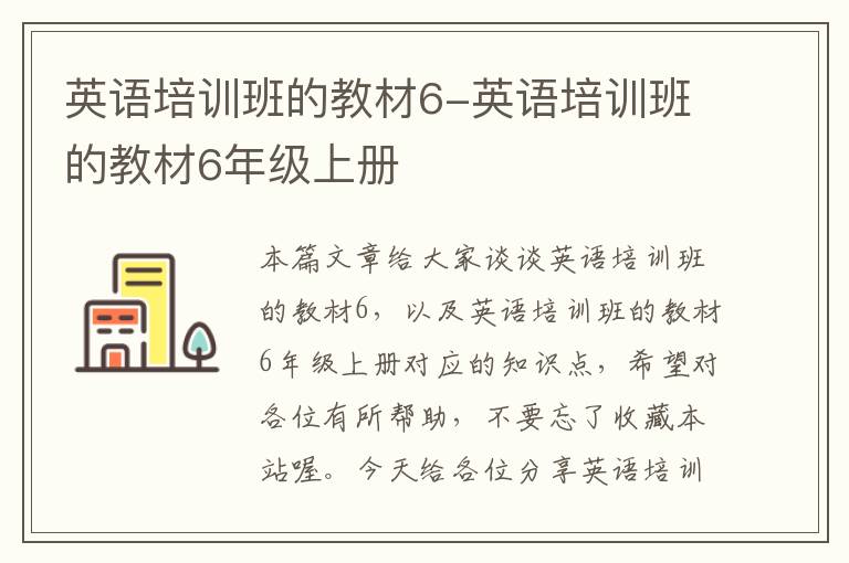 英语培训班的教材6-英语培训班的教材6年级上册