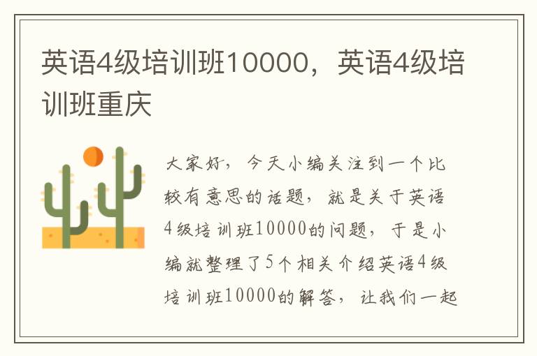 英语4级培训班10000，英语4级培训班重庆