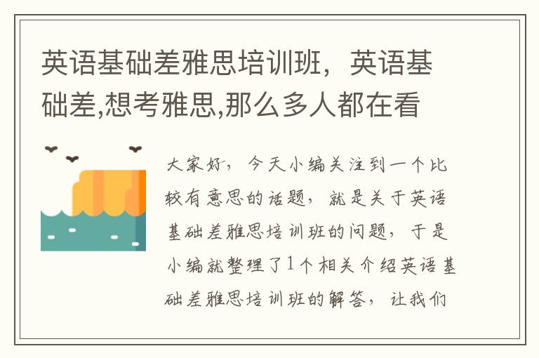 英语基础差雅思培训班，英语基础差,想考雅思,那么多人都在看!