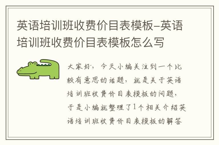 英语培训班收费价目表模板-英语培训班收费价目表模板怎么写