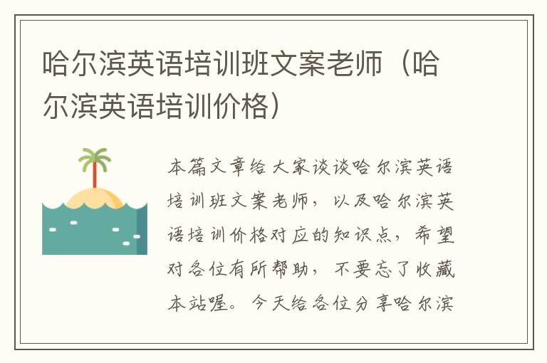 哈尔滨英语培训班文案老师（哈尔滨英语培训价格）