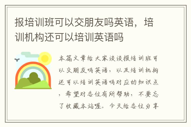 报培训班可以交朋友吗英语，培训机构还可以培训英语吗