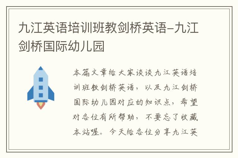 九江英语培训班教剑桥英语-九江剑桥国际幼儿园