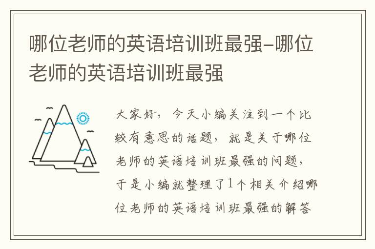 哪位老师的英语培训班最强-哪位老师的英语培训班最强