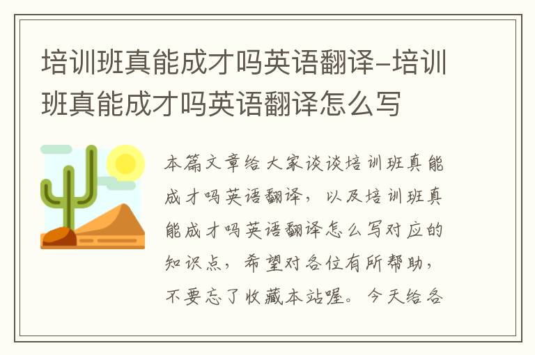 培训班真能成才吗英语翻译-培训班真能成才吗英语翻译怎么写