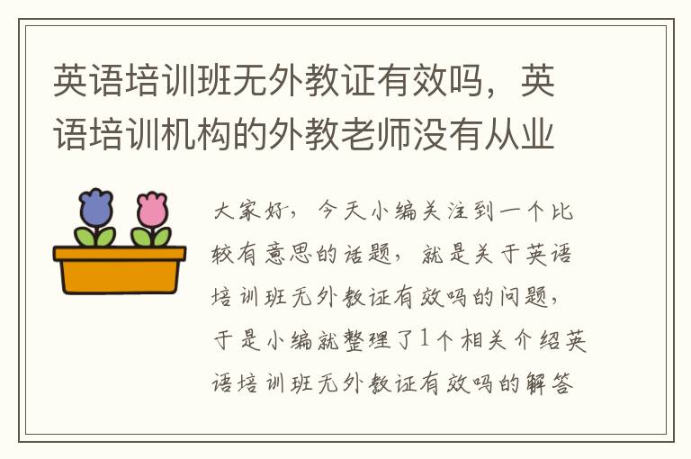 英语培训班无外教证有效吗，英语培训机构的外教老师没有从业资格证