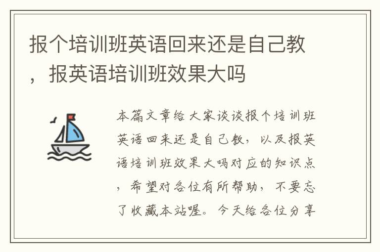 报个培训班英语回来还是自己教，报英语培训班效果大吗