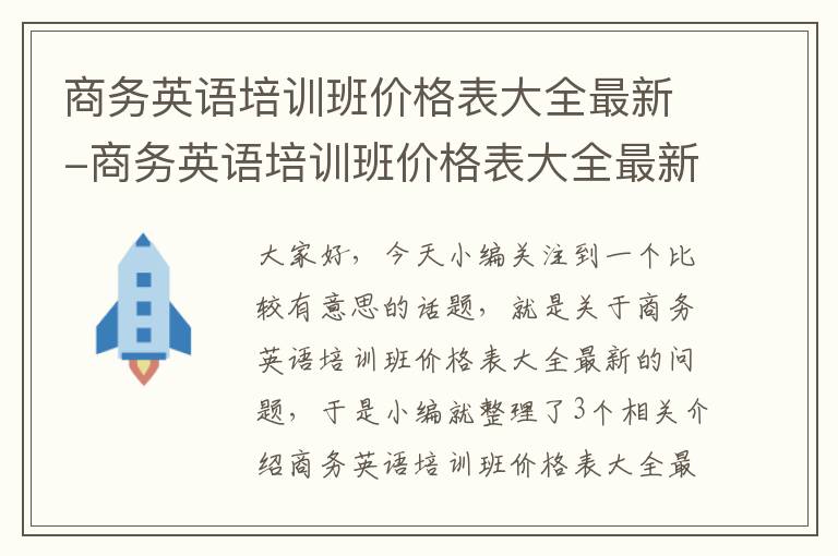 商务英语培训班价格表大全最新-商务英语培训班价格表大全最新版