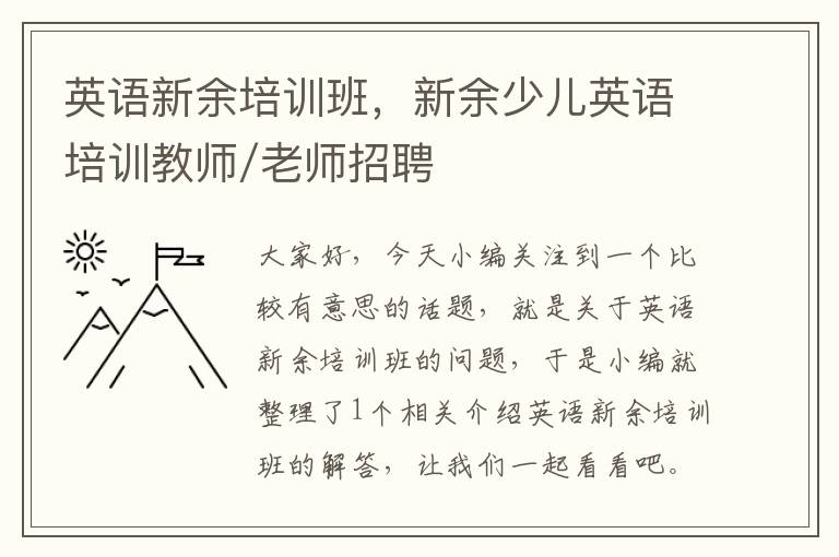 英语新余培训班，新余少儿英语培训教师/老师招聘