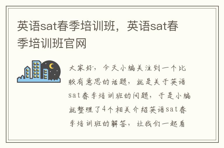 英语sat春季培训班，英语sat春季培训班官网