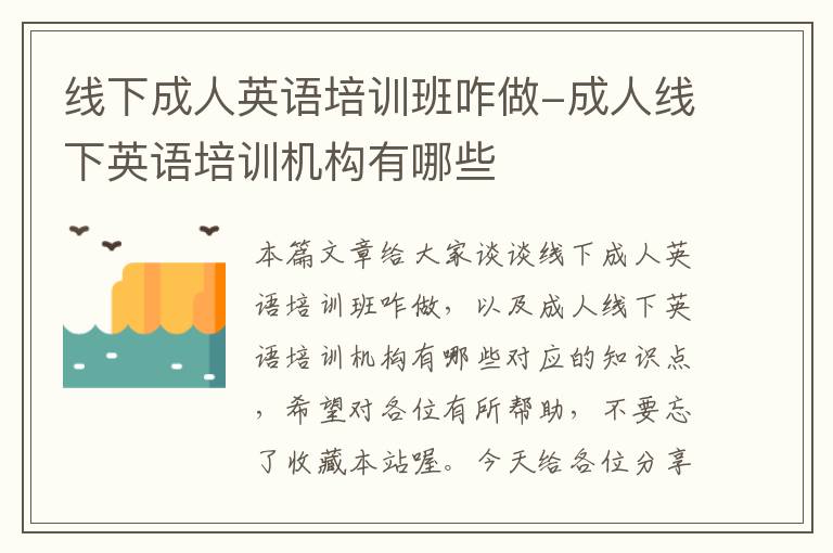 线下成人英语培训班咋做-成人线下英语培训机构有哪些