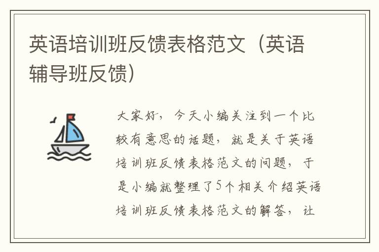 英语培训班反馈表格范文（英语辅导班反馈）