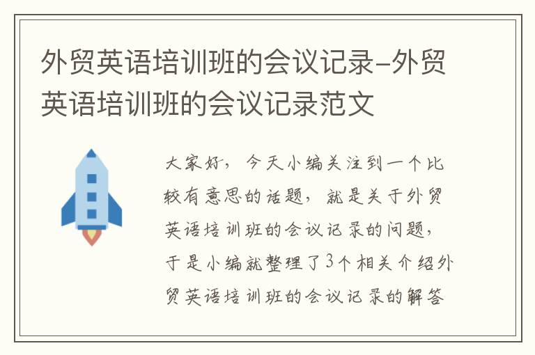 外贸英语培训班的会议记录-外贸英语培训班的会议记录范文