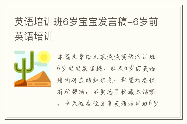 英语培训班6岁宝宝发言稿-6岁前英语培训