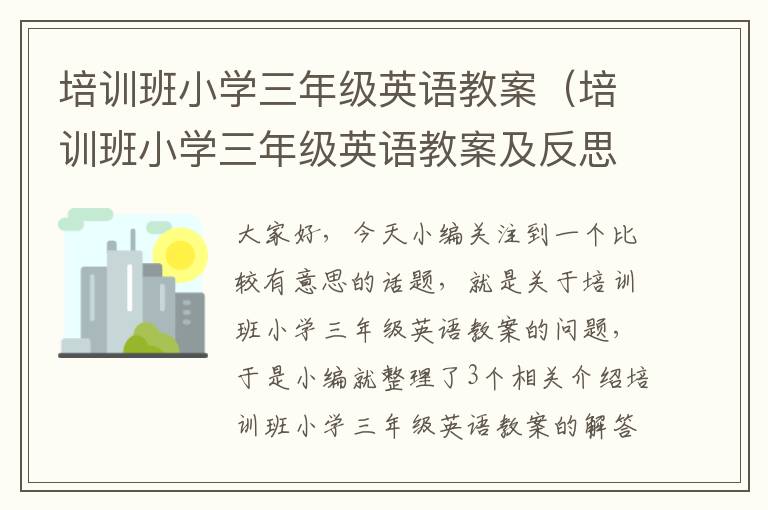 培训班小学三年级英语教案（培训班小学三年级英语教案及反思）