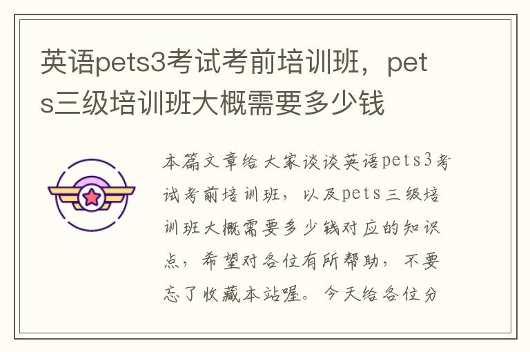 英语pets3考试考前培训班，pets三级培训班大概需要多少钱