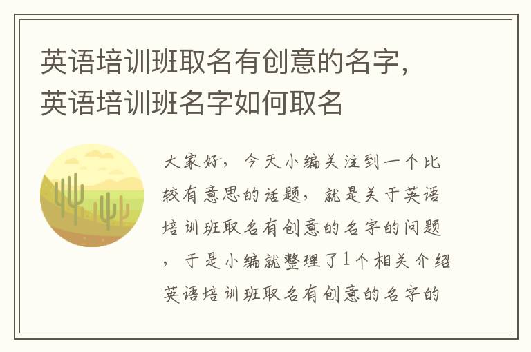 英语培训班取名有创意的名字，英语培训班名字如何取名