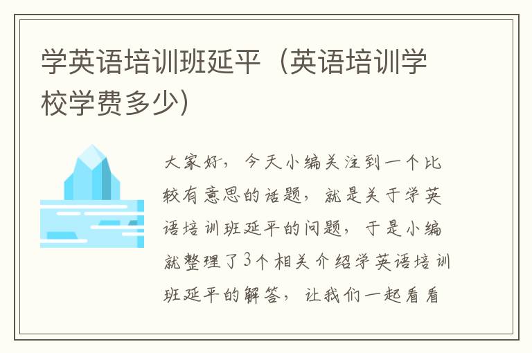 学英语培训班延平（英语培训学校学费多少）