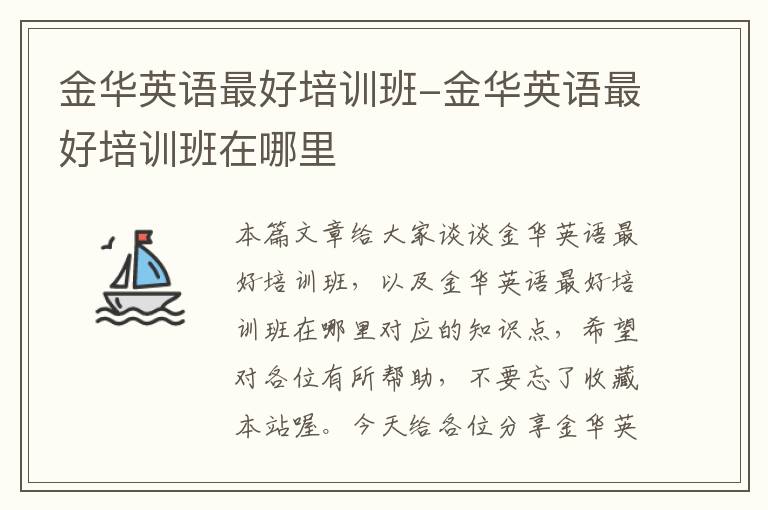 金华英语最好培训班-金华英语最好培训班在哪里