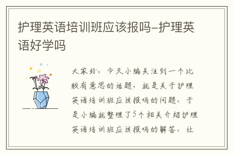 护理英语培训班应该报吗-护理英语好学吗