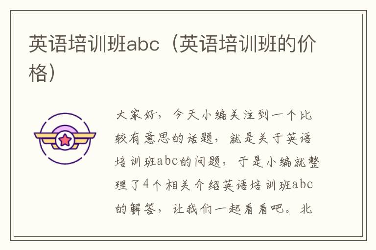 英语培训班abc（英语培训班的价格）