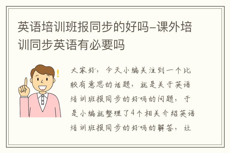 英语培训班报同步的好吗-课外培训同步英语有必要吗