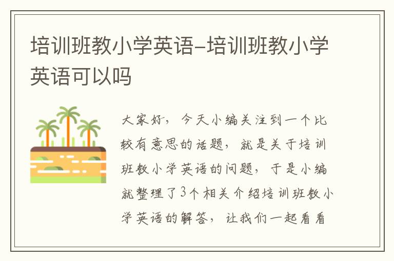 培训班教小学英语-培训班教小学英语可以吗