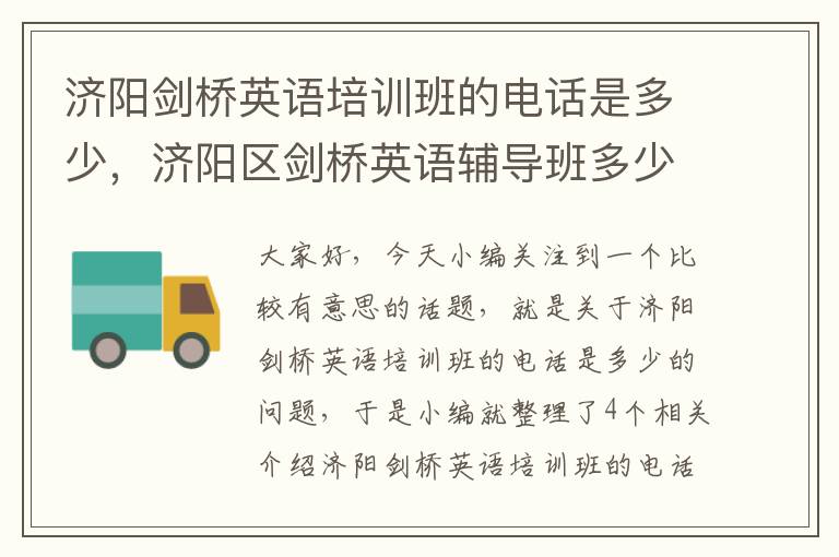 济阳剑桥英语培训班的电话是多少，济阳区剑桥英语辅导班多少钱