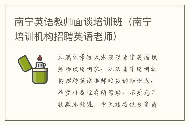 南宁英语教师面谈培训班（南宁培训机构招聘英语老师）