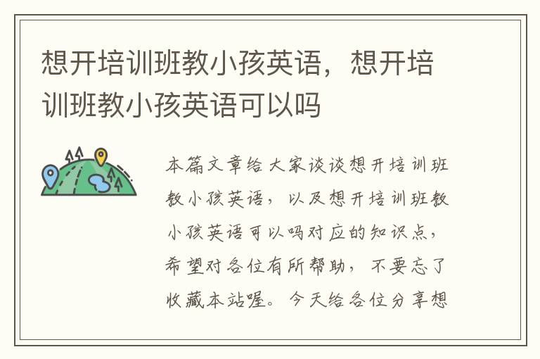 想开培训班教小孩英语，想开培训班教小孩英语可以吗