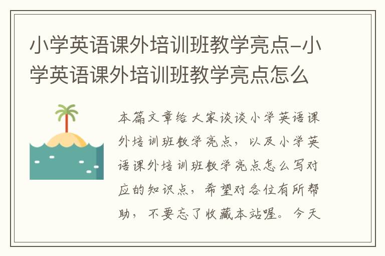 小学英语课外培训班教学亮点-小学英语课外培训班教学亮点怎么写