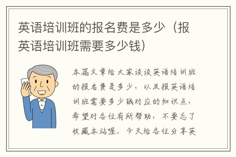 英语培训班的报名费是多少（报英语培训班需要多少钱）