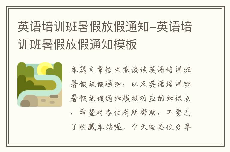 英语培训班暑假放假通知-英语培训班暑假放假通知模板