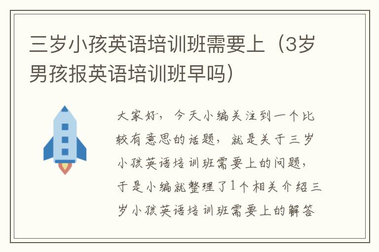 三岁小孩英语培训班需要上（3岁男孩报英语培训班早吗）