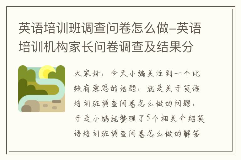 英语培训班调查问卷怎么做-英语培训机构家长问卷调查及结果分析