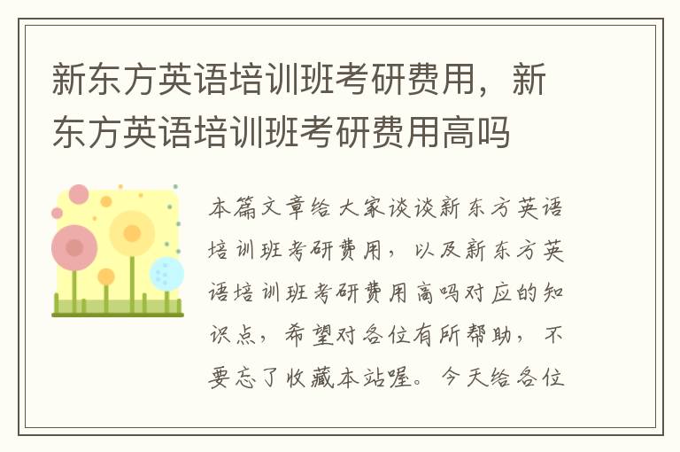 新东方英语培训班考研费用，新东方英语培训班考研费用高吗