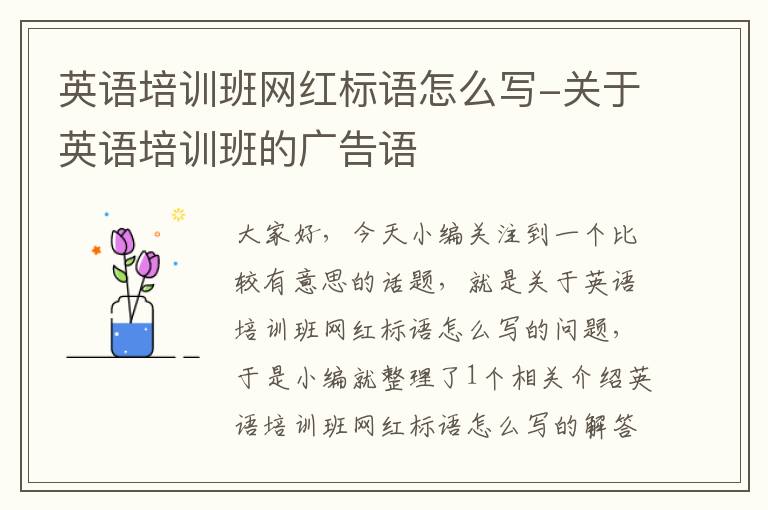 英语培训班网红标语怎么写-关于英语培训班的广告语