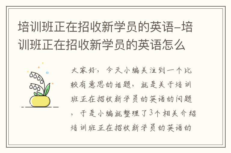 培训班正在招收新学员的英语-培训班正在招收新学员的英语怎么说