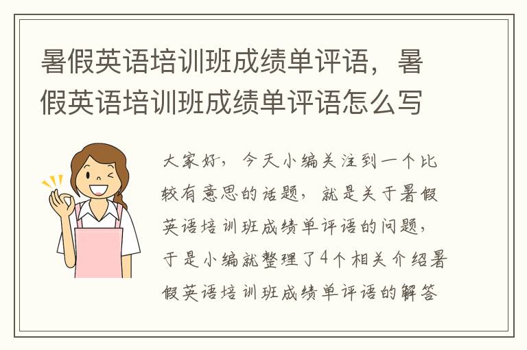 暑假英语培训班成绩单评语，暑假英语培训班成绩单评语怎么写