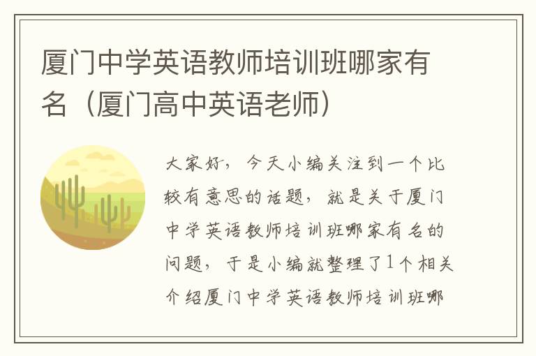 厦门中学英语教师培训班哪家有名（厦门高中英语老师）